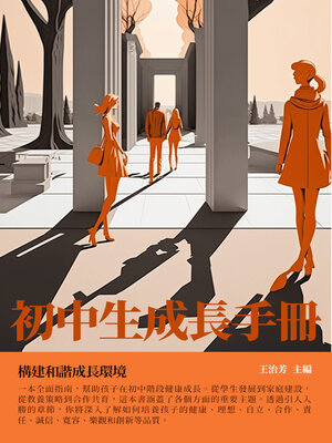 cover image of 初中生成長手冊